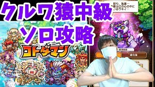 【コトダマン】クルワ猿中級ソロで挑戦！ようやく安定して回れるようになったー！