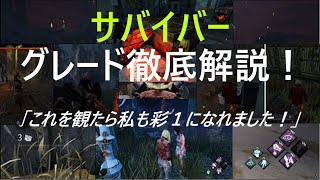 Dead by Daylight　初心者必見！サバイバーのグレード徹底解説！「これを観たら私も彩１になれました！」