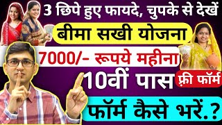 रु. 7000 लागत - बीमा सखी योजना | सरकारी पैसे वाला द्वारा बीमा सखी योजना के 3 छिपे हुए लाभ