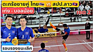 [ไฮไลท์เซต2] เก่ง/บอลน้อย โชวลีลาท่าสวยๆให้Fcได้ชมกัน SepakTakraw Asean University games 2022