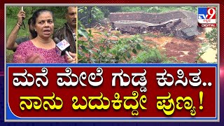 Land Slide: ಬಂಟ್ವಾಳ ತಾ. ಪಂಜಿಕಲ್ಲು ಮನೆ ಮೇಲೆ ಗುಡ್ಡ ಕುಸಿತ ಬದುಕುಳಿದಾಕೆ ಮಾತು ಕೇಳಿ  | Tv9 Kannada