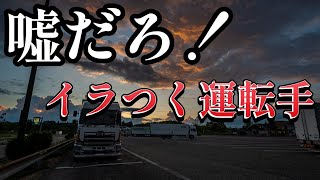 なんてことだ！キレそうになるトレーラー運転手