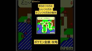 ボロのつりざお・いいつりざお・すごいつりざおの場所はどこ？もらいかた【ポケモン金銀】