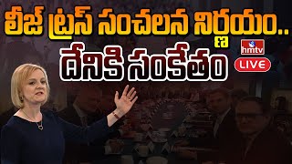 LIVE : లీజ్ ట్రస్ సంచలన నిర్ణయం..దేనికి సంకేతం..! | Liz Truss | hmtv