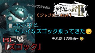 【戦場の絆Ⅱ】存在を忘れてたキレイな色のズゴック乗ってきた！それだけ〜🤣