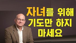 [설교듣기] 자녀의 믿음은 그냥 자라지 않습니다. 믿음의 자녀가 되게 하는 방법