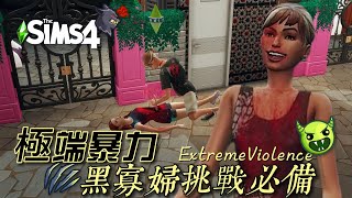 草莓雪花冰好吃🔞極端暴力🔪ExtremeViolence│模擬市民4/SIMS4