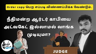 நீதிமன்ற வழக்கின் ஆர்டர் காபியை அட்வகேட் இல்லாமல் வாங்க முடியுமா?