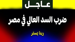 عاجل: الجزيرة وفادي فكري يكشفون حقيقة ضرب السد العالي في مصر