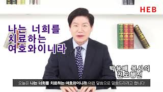 HEB방송 -나는 너희를 치료하는 여호와이니라/박용배 목사의 전도행전(241106)