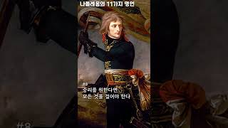 프랑스 최초의 황제가 된 나폴레옹의 11가지 명언