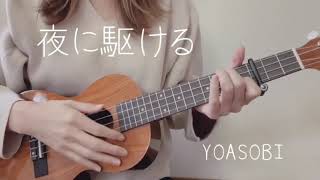 【ウクレレ】YOASOBI「夜に駆ける」を弾いてみた♪