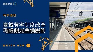 臺鐵費率制度改革-鐵路觀光票價【高鋒公職補習班】