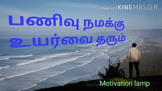 பணிவு நமக்கு உயர்வை தரும் | Motivation lamp in tamil