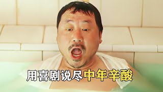 範偉封神之作，一部被埋沒的喜劇片，說盡了中年人不為人知的辛酸《耳朵大有福》