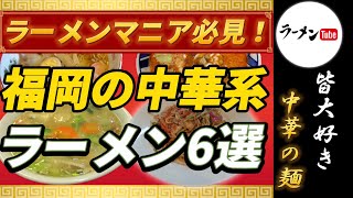 ラーメンマニア必見！福岡の中華系ラーメン6選【グルメ】【福岡ラーメン】【博多ラーメン】【ラーメン】【九州グルメ 】【福岡グルメ】【中華】【福岡中華】【5選】