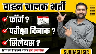 वाहन चालक भर्ती | फॉर्म शुरू,योग्यता,पाठ्यक्रम | Driver Vacancy In Rajasthan | अनुभव  प्रमाण पत्र?