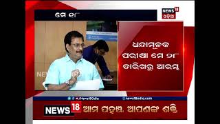 ପ୍ରକାଶ ପାଇଲା ଯୁକ୍ତ ଦୁଇ ପରୀକ୍ଷା କାର୍ଯ୍ୟସୂଚୀ: ମେ’ ୧୮ରୁ ଜୁନ୍‌ ୧୨ ତାରିଖ ପର୍ଯ୍ୟନ୍ତ ପରୀକ୍ଷା