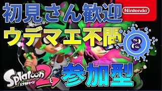 初見さん大歓迎！参加型ライブやります！（スプラトゥーン２）　終了時間15時30分予定