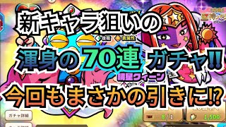 #94 新キャラ狙いの渾身70連ガチャ‼️【ビックリマンワンコレ】