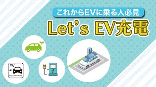 EV等充電器の使い方