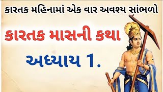 કારતક માસની કથા અધ્યાય 1 | કારતક માસ | kartak | vastu tips | vastu Shastra