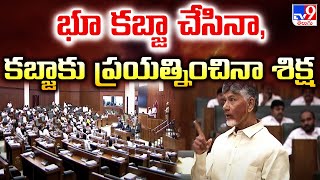 భూ కబ్జా చేసినా, కబ్జాకు ప్రయత్నించినా శిక్ష : CM Chandrababu | AP Assembly 2024 - TV9