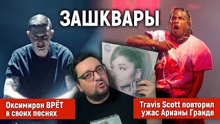 3 ЗАШКВАРА: Оксимирон, Travis Scott и ZAYN