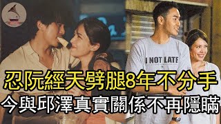 忍阮經天劈腿8年不分手，新婚2年又遭拋棄，今與邱澤閃婚內幕不再隱瞞#許瑋甯#邱澤#林心如#風華絕代