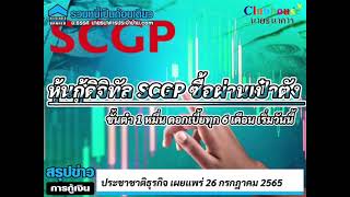 SCGP เสนอขายหุ้นกู้ดิจิทัล ผ่านวอลเลตซื้อขายหุ้นกู้บนแอป “เป๋าตัง” ดอกเบี้ยทุก 6 เดือน