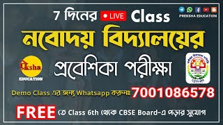 Navodaya Entrance Exam 2023 || JNVST || JNV || নবোদয় প্রবেশিকা পরীক্ষা || Preksha Education