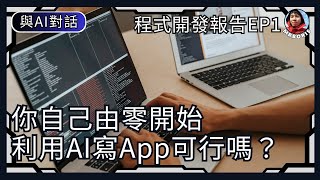 用AI自學寫遊戲App難嗎？｜手機程式開發1月報告｜MrBoris與AI對話