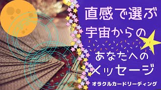 💫直感で選ぶ🌞宇宙からのあなたへのメッセージ💜💛