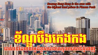 Boeung Keng Kang is the area with the highest land prices in Phnom Penh/ខណ្ឌបឹងកេងកង