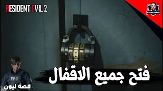 فتح جميع الاقفال قصة ليون | resident evil 2 remake