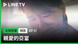 【親愛的亞當】EP11預告：任少凡：「她可能不想再見到我，但這對她很重要。」| LINE TV 共享追劇生活