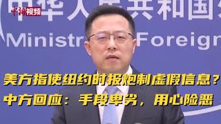 美方指使纽约时报炮制虚假信息？ 中方回应：手段卑劣，用心险恶