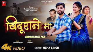 बिदुराने मां / bidurane ma /baghli song/bagheli love song/#baghli#rewa#satna#sidhibaghlilovesong