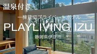 温泉付き一棟貸切別荘【PLAYLIVING IZU】静岡県伊豆