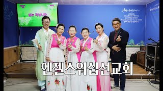 토요특강 / 엔젤스워십선교회 / 김한임 단장  김창수 목사 박 봉학 전도사