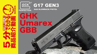 【5分でわかる】GHK / Umarex GLOCK17 Gen.3 JP Ver.  GBB【Vol.293】#モケイパドック #千葉県 #八千代市 #ガスブロ #正規ライセンス