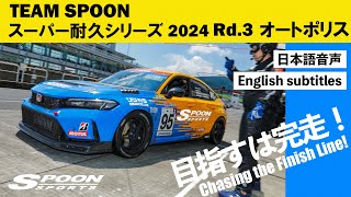 TEAM SPOON Super Taikyu Series 2024 Rd.3 Autopolis: Chasing the Finish Line!