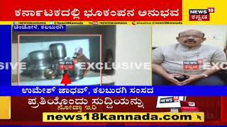 BREAKING | Kalaburagiಯ ಚಿಂಚೋಳಿಯಲ್ಲಿ ಭೂಕಂಪದ ಅನುಭವ; ಅನೇಕ ಗ್ರಾಮಗಳಲ್ಲಿ ಭೂಮಿಯೊಳಗಿಂದ ಶಬ್ದ!