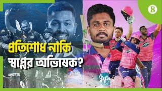 আইপিএলের ফাইনালে নবাগত গুজরাট টাইটান্সের মুখোমুখি হচ্ছে রাজস্থান রয়্যালস | IPL 2022 Final Match