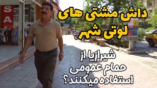 IRAN - Nostalgic streets of Shiraz حمام قدیمی شیراز و کامل گشتم و دیدم