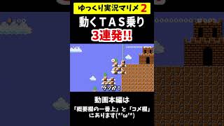 「動く」TAS乗り3連発がエグすぎｗ【マリメ2/マリオメーカー2】#shorts  #ゆっくり実況 #おすすめ #おすすめにのりたい