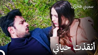 أنقذ إيمره حياة هجران  - سميني هجران الحلقة 50