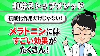 【Vol.3メラトニン】超必見！健康のもとをバンバンつくります【加齢ストップメソッド】