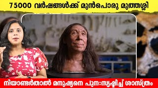 75000 വയസ്സുള്ള മുത്തശ്ശിയെ കണ്ടെത്തി | Science reveals the face of Neanderthal | Human Evolution