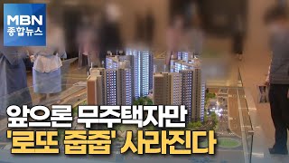 수십만 대 1 '무순위 줍줍' 사라진다…무주택자만 가능 [MBN 종합뉴스]